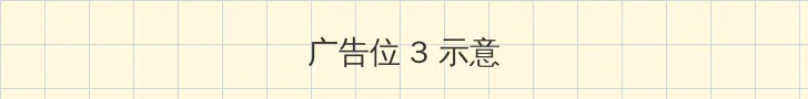 王者荣耀不知火舞出装 帖子内嵌广告位