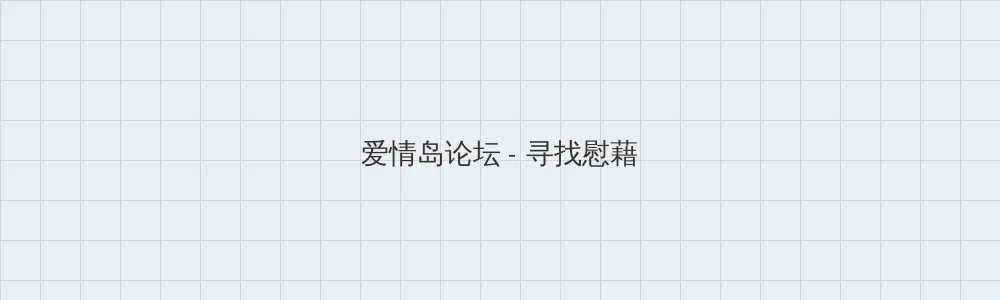 王者荣耀不知火舞出装 爱情岛论坛版块横幅