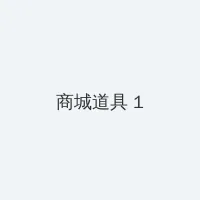王者荣耀不知火舞出装 积分商城 - 帖子高亮卡