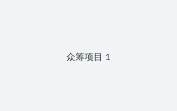 王者荣耀不知火舞出装 众筹项目 - 都市夜归人系列