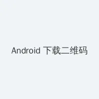 王者荣耀不知火舞出装 Android客户端下载二维码