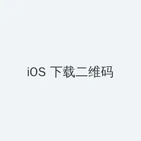 王者荣耀不知火舞出装 iOS客户端下载二维码